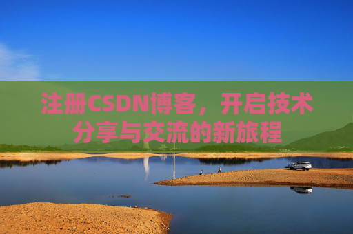 注册CSDN博客，开启技术分享与交流的新旅程